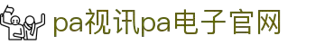 PA视讯(中国区)官方网站 - PlayAce
